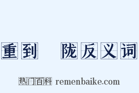 重到霅陇反义词是什么意思的图片